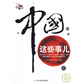 中國這些事兒