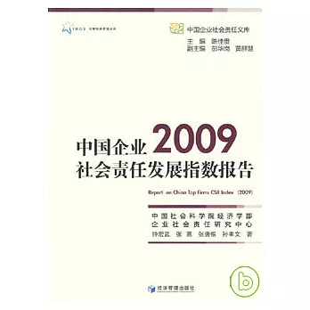 中國企業社會責任發展指數研究(2009)