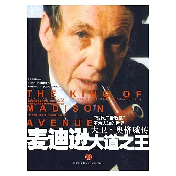麥迪遜大道之王:大衛·奧格威傳