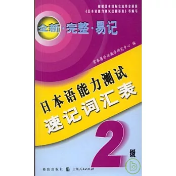 日本語能力測試速記詞匯表2級