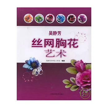 吳靜芳絲網胸花藝術