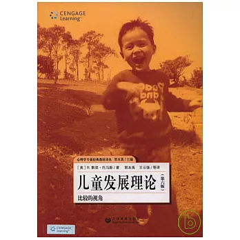兒童發展理論:比較的視角