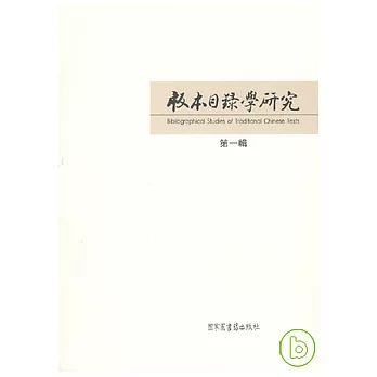 版本目錄學研究‧第一輯(繁體版)
