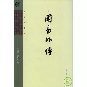 周易外傳(繁體版)