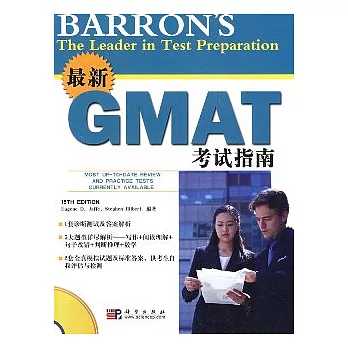 最新GMAT考試指南(附贈CD-ROM)