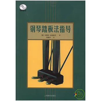 鋼琴踏板法指導(附贈DVD)