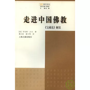 走進中國佛教:《寶藏論》解讀