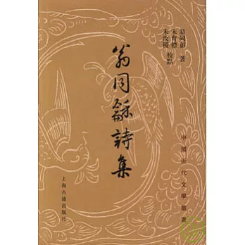 翁同和詩集(繁體版)