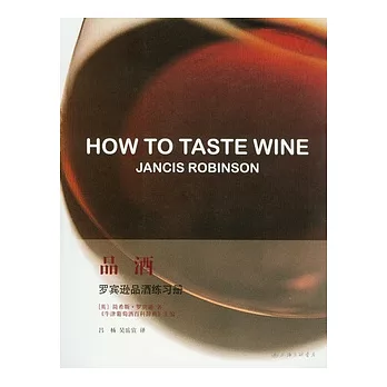 品酒︰羅賓遜品酒練習冊