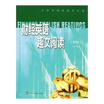 財經英語趣文閱讀(初級)