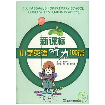 新課標小學英語听力100篇