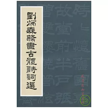 劉炳森隸書古體詩詞選