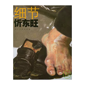 細節‧忻東旺(附贈DVD)