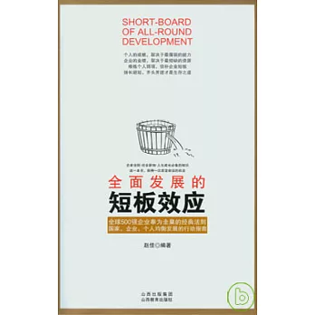 全面發展的短板效應
