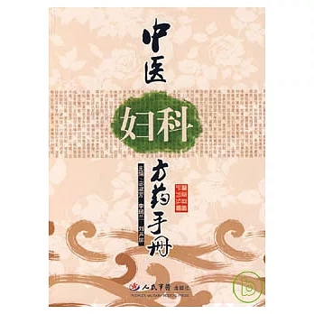 中醫婦科方藥手冊