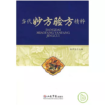 當代妙方驗方精粹