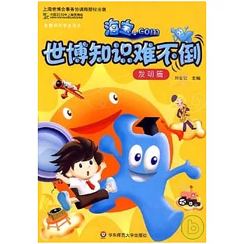 海寶.com世博知識難不倒(全四冊)