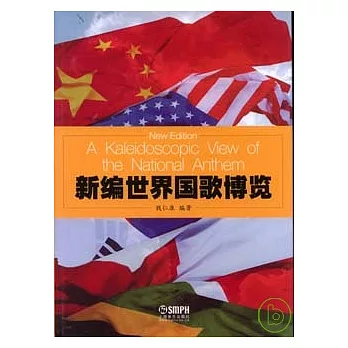 新編世界國歌博覽