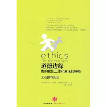 道德邊緣︰影響我們工作和生活的抉擇