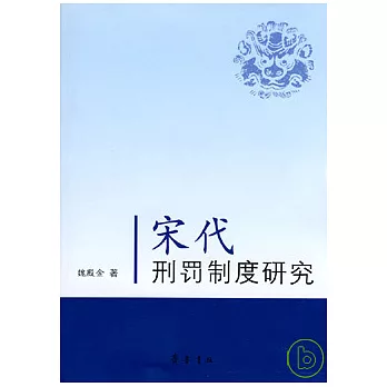 宋代刑罰制度研究