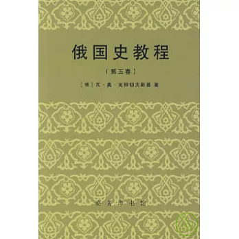 俄國史教程(第五卷)