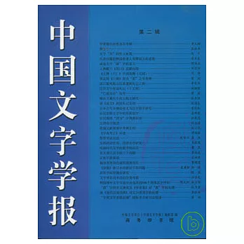 中國文字學報(第二輯)