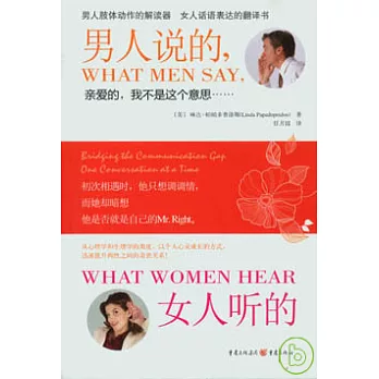 男人說的,女人听的