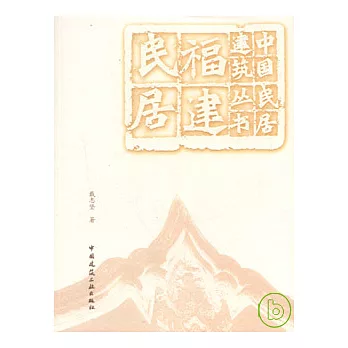 福建民居