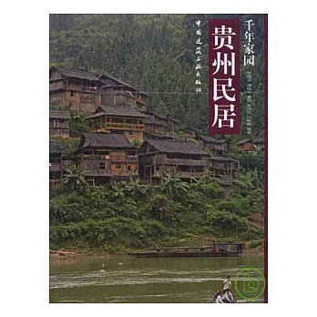 貴州民居