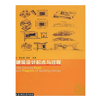 建築設計起點與過程