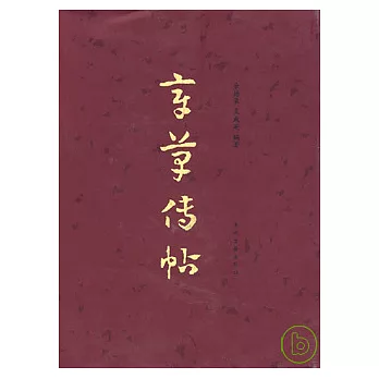 章草傳帖(繁體版)