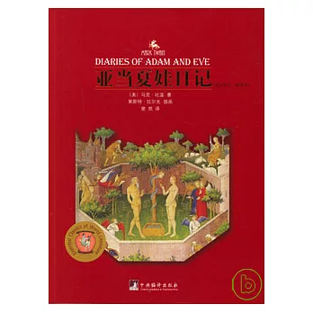 亞當夏娃日記(英漢雙語‧彩繪本)