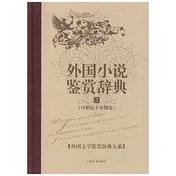 外國小說鑒賞辭典(二)︰19世紀下半期卷