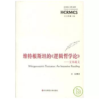 維特根斯坦的《邏輯哲學論》:文本疏義