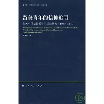 留美青年的信仰追尋:北美中國基督教學生運動研究(1909—1951)