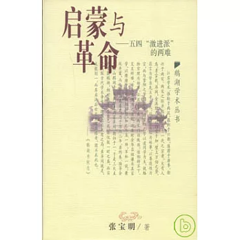 啟蒙與革命︰五四“激進派”的兩難