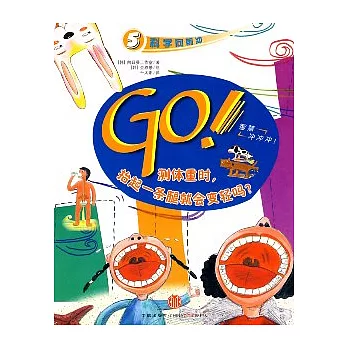 GO!測體重時,抬起一條腿就會變輕嗎?