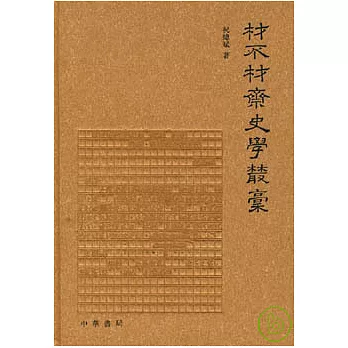 材不材齋史學叢稿(繁體版)