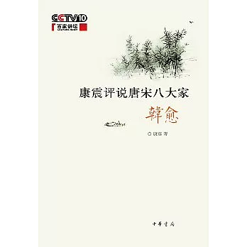 康震評說唐宋八大家‧韓愈