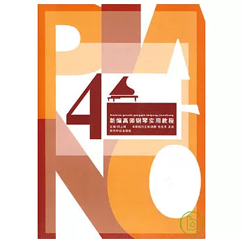 新編高師鋼琴實用教程(四)