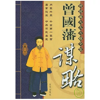 曾國藩謀略(全四卷)