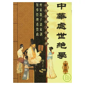 中華處世絕學(全四卷)