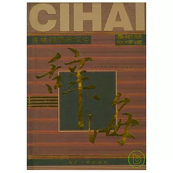 多功能現代漢語辭海(全六卷)