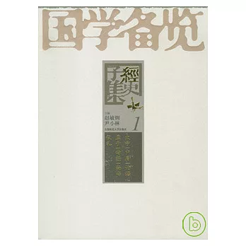 國學備覽(典藏版‧全十二冊)