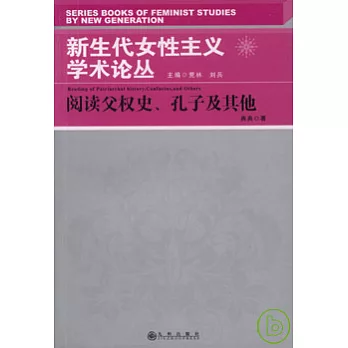 新生代女性主義學術論叢(全十五冊)