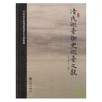 清代巡台御史巡台文獻(繁體版)
