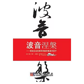 波音涅盤:驅動企業變革和創新的魯道夫因子