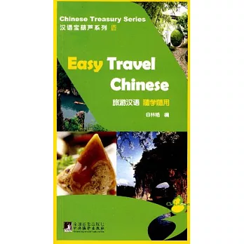 旅游漢語隨學隨用(附贈MP3)