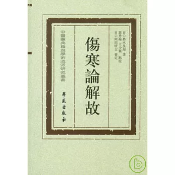 傷寒論解故(繁體版)