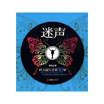 迷聲︰西方流行音樂50家